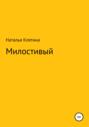Милостивый