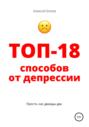 Топ-18 способов от депрессии