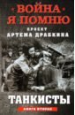 Танкисты. Книга вторая