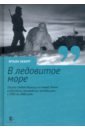 «В ледовитое море» Поиски следов Баренца на Новой Земле в российcко-голландских экспедициях