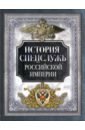 История спецслужб Российской империи