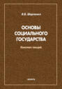 Основы социального государства