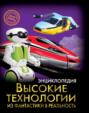 Высокие технологии: из фантастики в реальность