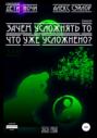 Зачем усложнять то, что уже усложнено?
