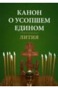 Канон о усопшем едином. Лития