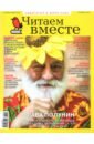 Читаем вместе. 2021 № 10 октябрь