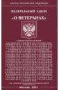 ФЗ "О ветеранах"