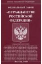 ФЗ "О гражданстве РФ"