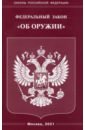 ФЗ "Об оружии"