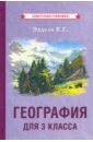 География для 3 класса начальной школы (1938)