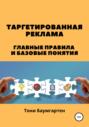 Таргетированная реклама. Главные правила и базовые понятия