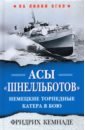 Асы «шнелльботов». Немецкие торпедные катера в бою