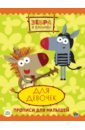 Зебра в клеточку. Прописи. Для девочек