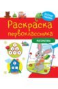 Раскраска первоклассника. Математика