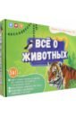 Всё о животных. Книга + игра-ходилка + Атлас с наклейками. Подарок для самых умных в чемоданчике