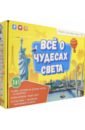 Всё о чудесах света. Книга + игра-ходилка + Атлас с наклейкам. Подарок для самых умных в чемоданчике