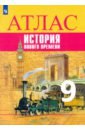 История Нового времени 9кл Атлас