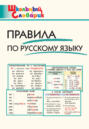 Правила по русскому языку. Начальная школа