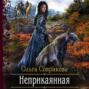 Неприкаянная
