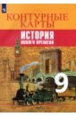 История Новое времени 9кл Контурные карты