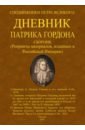 Дневник Патрика Гордона Сподвижники Петра Великого