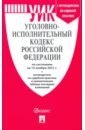 Уголовно-исполнительный кодекс РФ по состоянию на 15.11.2021 с таблицей изменений