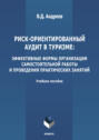 Риск-ориентированный аудит в туризме: эффективные формы организации самостоятельной работы и проведения практических занятий