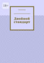Двойной стандарт