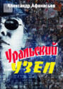 Уральский&nbsp;узел