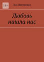 Любовь нашла нас