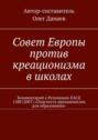 Совет Европы против креационизма в школах. Комментарий к Резолюции ПАСЕ 1580 (2007) «Опасность креационизма для образования»