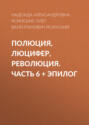 ПоЛЮЦИя, ЛЮЦИфер, РевоЛЮЦИя. Часть 6 + Эпилог