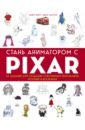 Стань аниматором с Pixar. 45 заданий для создания собственных персонажей, историй и вселенных