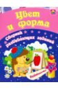 Цвет и форма. Сборник развивающих заданий для детей от 4 лет