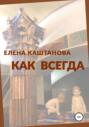 Как всегда