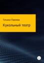 Кукольный театр