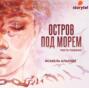 Остров под морем. Часть первая