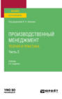 Производственный менеджмент. Теория и практика в 2 ч. Часть 2 2-е изд. Учебник для вузов