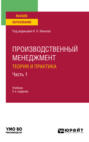 Производственный менеджмент. Теория и практика в 2 ч. Часть 1 2-е изд. Учебник для вузов