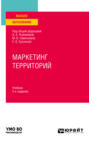 Маркетинг территорий 2-е изд., пер. и доп. Учебник для вузов