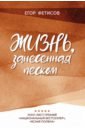 Жизнь, занесенная песком