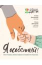 Я особенный. Программа эффективного развития ребенка