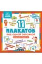 Умные плакаты. Для детей 4-6 лет