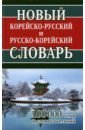 Новый корейско-рус рус-корейск.словарь 100 000слов