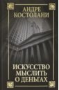 Искусство мыслить о деньгах