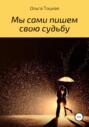 Мы сами пишем свою судьбу