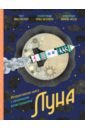 Луна. Интерактивная книга с объемными иллюстрациями