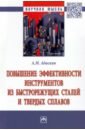 Повышение эффективности инструментов из быстрорежущих сталей и твердых сплавов