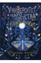 Университет Чароплетства. Мотылек. Книга 1