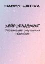 Хейроплазминг. Упражнение улучшения мышления